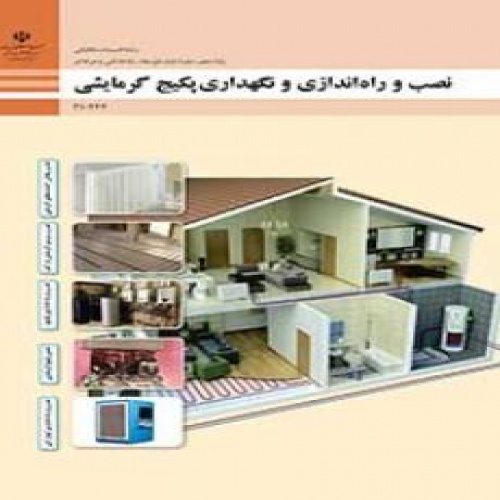 بانک تست نصب و راه اندازی و نگهداری پکیج گرمایش پایه دهم تاسیسات مکانیکی