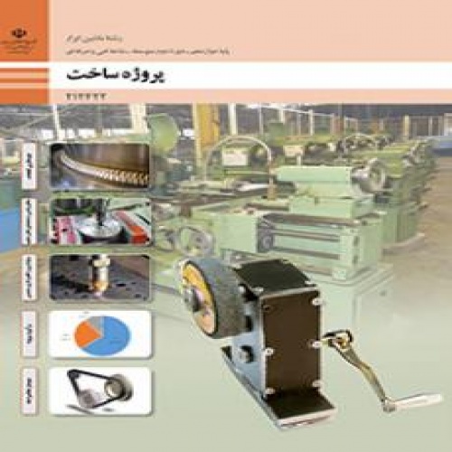 بانک سوال پروژه ساخت پایه دوازدهم ماشین ابزار 