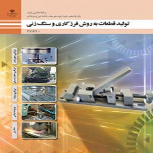 بانک سوال تولید به روش فرزکاری و سنگ زنی پایه یازدهم ماشین ابزار 