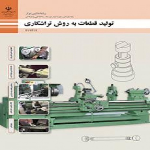 بانک سوال تولید به روش تراشکاری پایه یازدهم ماشین ابزار 