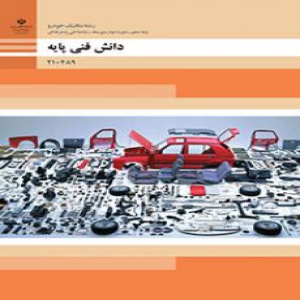 بانک سوال دانش فنی پایه دهم مکانیک