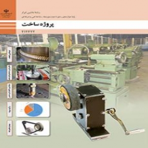 بانک سوال پروژه ساخت پایه دوازدهم ماشین ابزار 